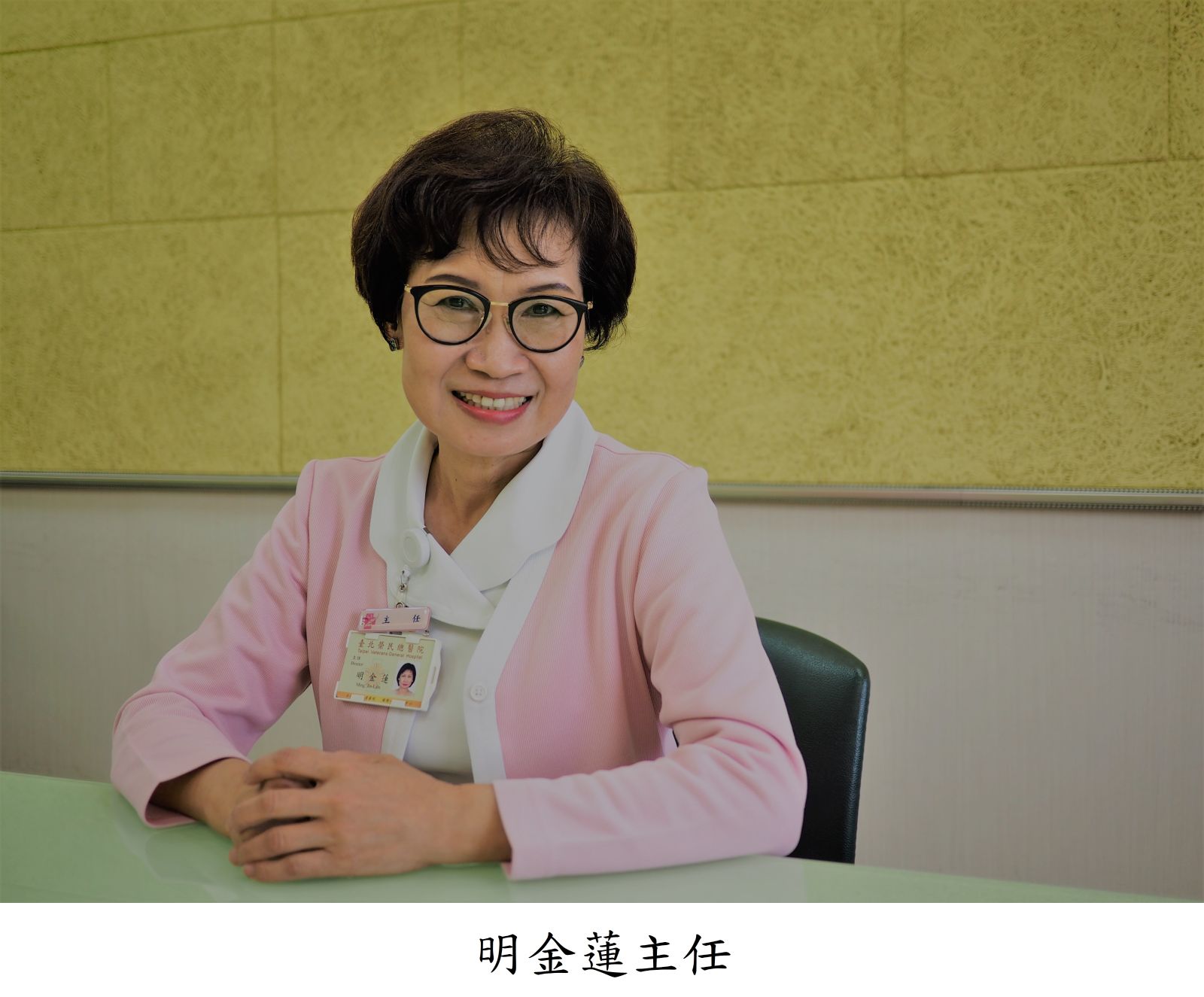 明金蓮主任