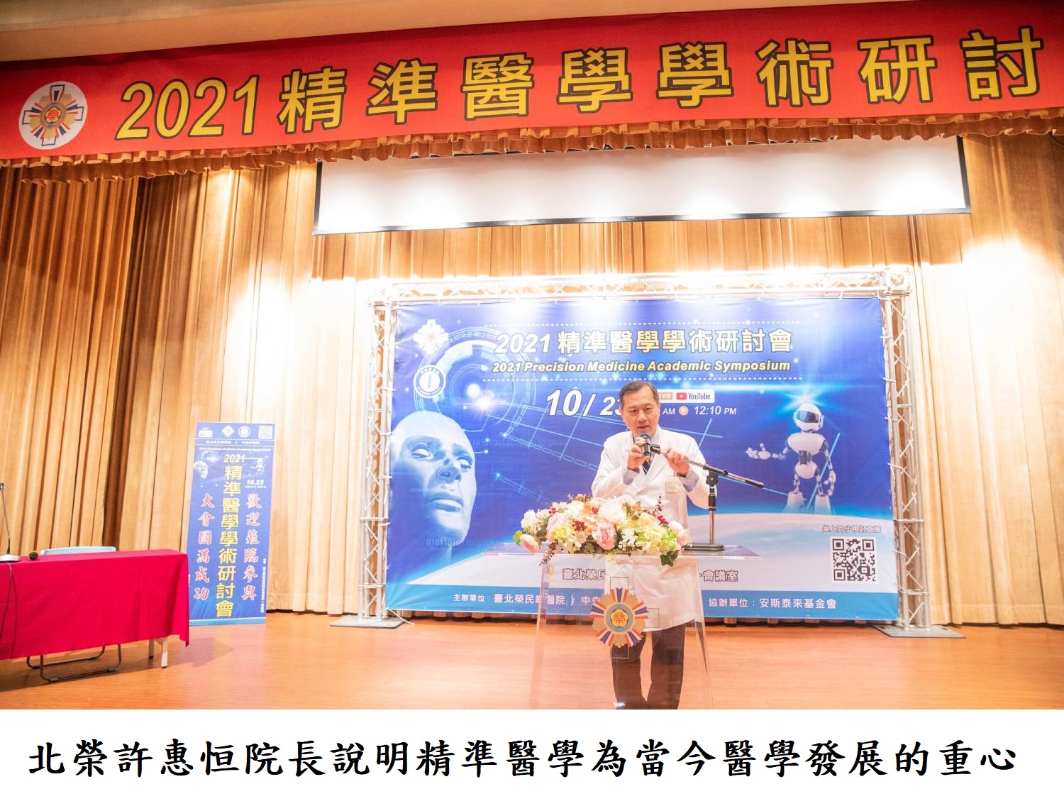 北榮許惠恒院長說明精準醫學為當今醫學發展的重心