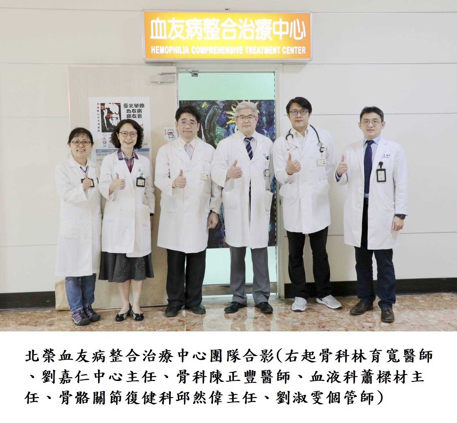 北榮血友病整合治療中心團隊合影(右起骨科林育寬醫師.劉嘉仁中心主任.骨科陳正豐醫師.血液科蕭樑材主任.骨骼關節復健科邱然偉主任.劉淑雯個管師 )