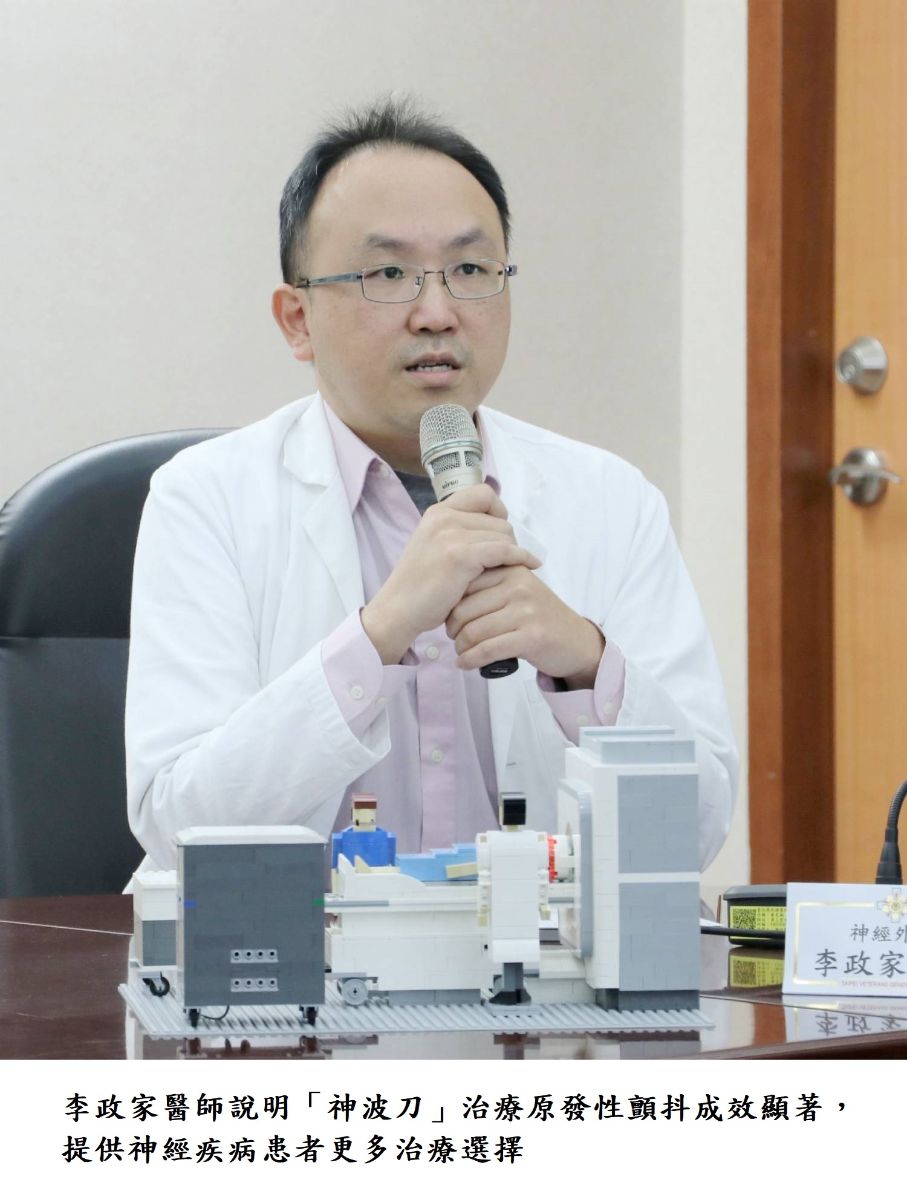 李政家醫師說明「神波刀」治療原發性顫抖成效顯著,提供神經疾病患者更多治療選擇。