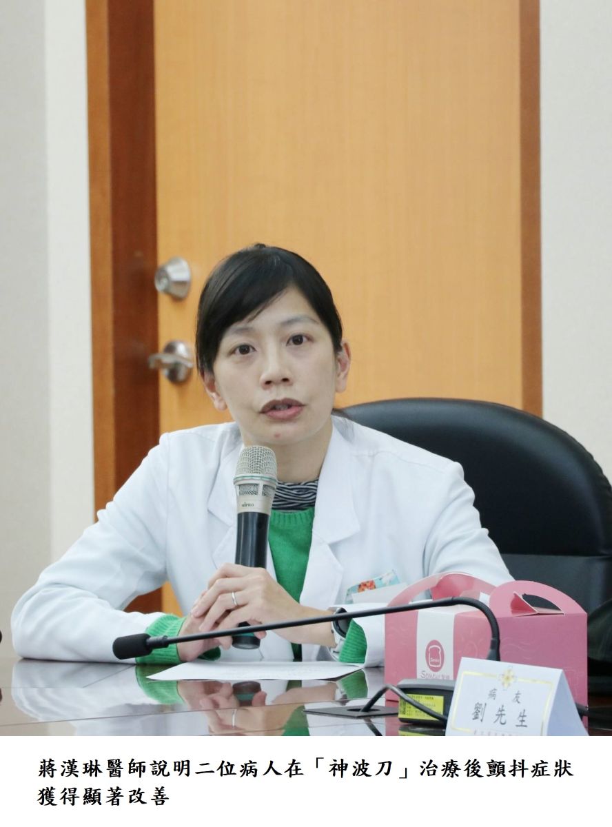 蔣漢琳醫師說明二位病人在「神波刀」治療後顫抖症狀獲得顯著改善