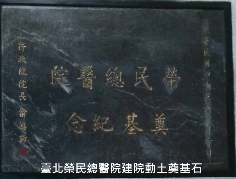 臺北榮民總醫院建院動土奠基石