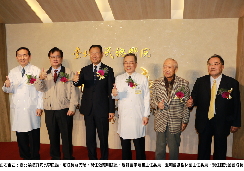 由右至左:臺北榮總前院長李良雄。前院長羅光瑞。現任張德明院長。退輔會李翔宙主任委員。退輔會劉樹林副主任委員。現任陳光國副院長