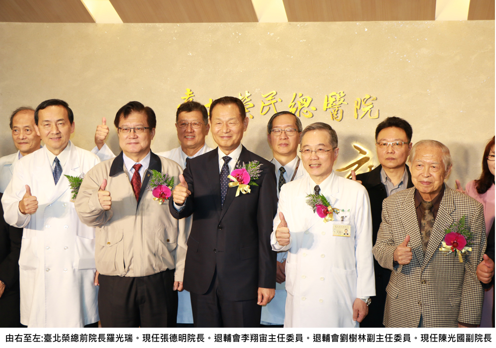 由右至左:臺北榮總前院長羅光瑞。現任張德明院長。退輔會李翔宙主任委員。退輔會劉樹林副主任委員。現任陳光國副院長