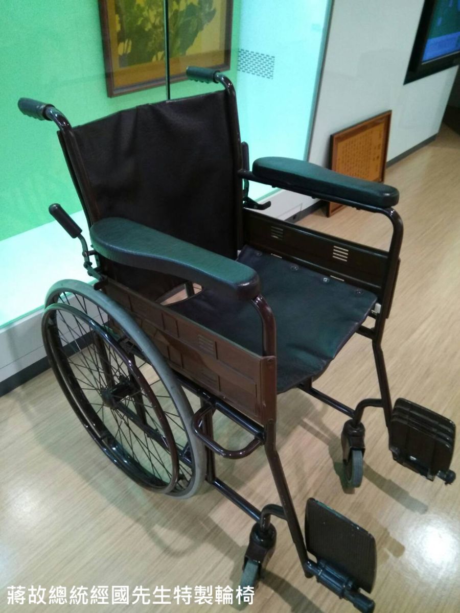 蔣故總統經國先生特製輪椅
