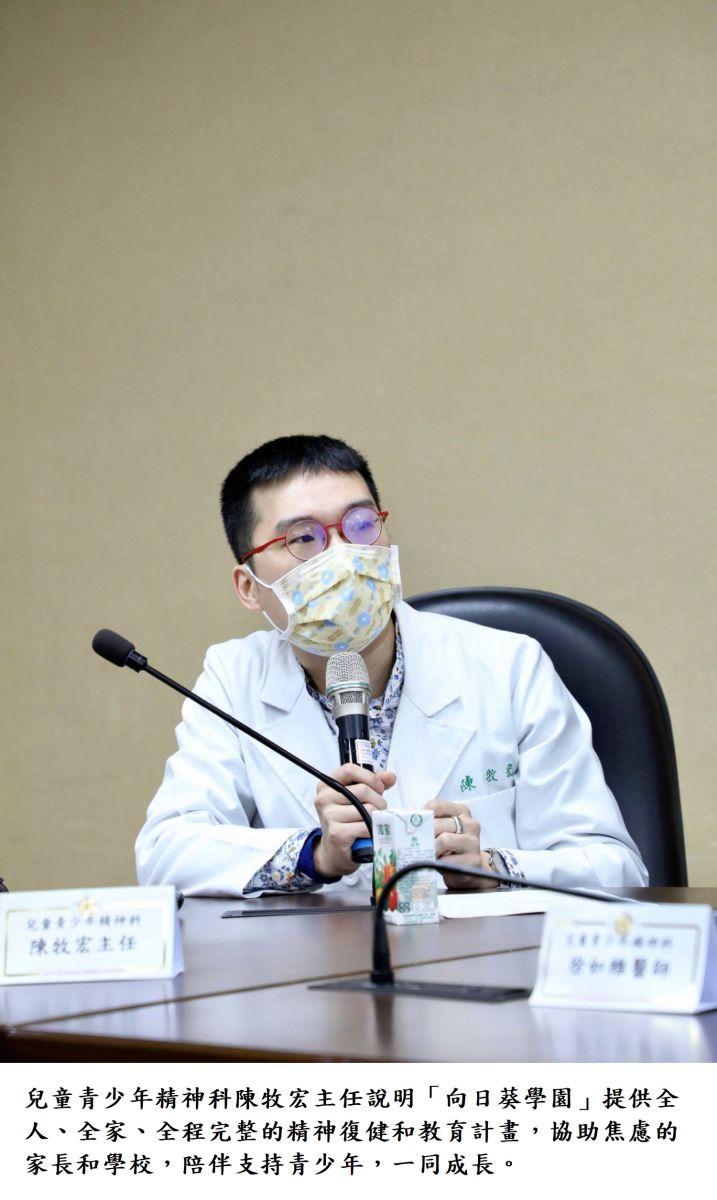 兒童青少年精神科陳牧宏主任說明「向日葵學園」提供全人、全家、全程完整的精神復健和教育計畫,協助焦慮的家長和學校,陪伴支持青少年,一同成長。